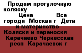 Продам прогулочную коляску ABC Design Moving light › Цена ­ 3 500 - Все города, Москва г. Дети и материнство » Коляски и переноски   . Карачаево-Черкесская респ.,Карачаевск г.